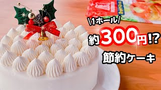 【コスパ最強！】節約クリスマスケーキの作り方☆ホットケーキミックスで簡単♪ハンドミキサーなしやで [upl. by Ikim]