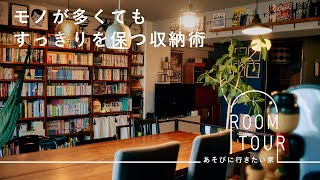 見せると隠すのバランスで、部屋をすっきり保つ。【あそびに行きたい家】岡本あつみさん篇 ルームツアー整理収納リノベーション [upl. by Rambert]