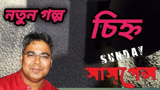 sonket  sunday suspense  bengal factor [upl. by Arret]