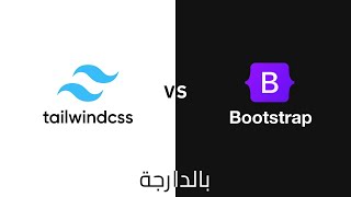 ماذا أختار Bootstrap Vs Tailwind [upl. by Kampmeier]