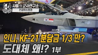 긴급 이슈점검 인니 KF21 분담금 13만 도대체 왜 1부 kf21 인도네시아 샤를세환 이세환 [upl. by Rodney]