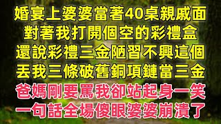 婚宴上 婆婆當著40桌親戚的面對著我打開個空的彩禮盒還說彩禮三金是陋習不興這個丟我三條破舊銅項鏈說當三金爸媽剛要罵 我卻站起身淡淡一笑一句話全場傻眼婆婆崩潰了為人處世養老中年 [upl. by Allenad]