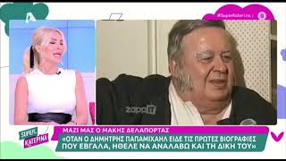 Κατερίνα Καινούργιου για Δημήτρη Παπαμιχαήλ «Μιλούσε με τα χειρότερα του είχε φερθεί πολύ άσχημα» [upl. by Ardnuat725]