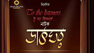 Rabindranather Golpo II Dakghar II Audio DramaI Kalindi NatyasrijanI [upl. by Wurst]