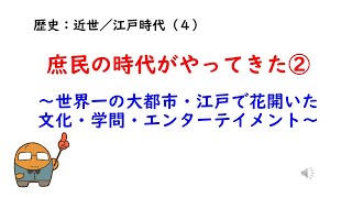 （歴史14）江戸時代④庶民の時代がやってきた（２） [upl. by Delila]