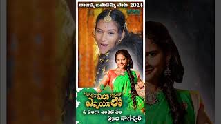 Bathukamma songs 2024  బతుకమ్మ పాట  O Pilaga Venkati Fame Pooja Nageshwar  Singer Prabha [upl. by Tnafni]