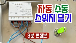 스마트팜5탄 요약본 3분 자동 수동 스위치 달기 하우스 개폐기 4채널 스마트 스위치 투야 스마트팜 양파트랜스 [upl. by English]