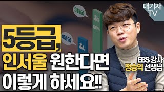 일반고 내신 5등급 인서울대학 합격 전략feat정승익 선생님 [upl. by Rolfston]