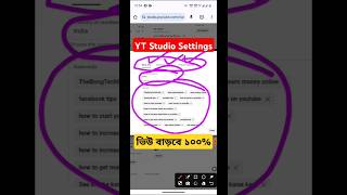 Views down 👉Yt studio settings ঠিক করুন ytstudio shorts [upl. by Thornton]