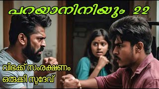 പറയാനിനിയും Part 22 [upl. by Palua1]