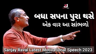 બધા સપના પુરા થશે  Sanjay Raval  Sanjay Raval Latest Speech 2023  Motivational Speech [upl. by Semreh878]