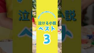 泣ける小説3選！📚✨年間200冊の読書家のおすすめ！感動する話 おすすめ 小説 [upl. by Ariet]