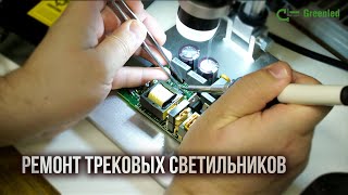 ремонт трековых светильников [upl. by Akessej]