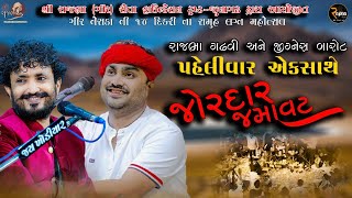 Rajbha Gadhvi જોરદાર જમાવટ  રાજભા ગઢવી અને જીજ્ઞેસ બારોટ  પ્રથમ વખત જુગલબંધી [upl. by Sedinoel]