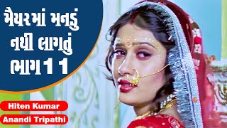 Maiyar Ma Mandu Nathi Lagtu  Part 11  Hiten Kumar Anandi Tripathi  Full Gujarati Movie [upl. by Kadner]