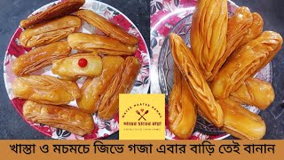 এইরকম ভাবে পুরীর প্রসিদ্ধ খাজা রেসিপি তৈরি করুন যা খাস্তা ও মুচমুচে হবে।how to make khaja recipe [upl. by Donella137]