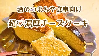 【朝食や酒のつまみ向き】超濃厚なチーズケーキ 【チーズ好き必見】 [upl. by Bill]