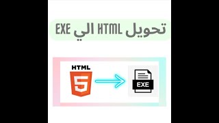 تحويل html الي برنامج exe [upl. by Acisej394]