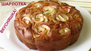 Шарлотка  розочка очень вкусная и красивая [upl. by Retloc354]