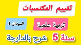 موضوع تقييم المكتسبات التربية العلمية سنة 5 خطوة بخطوة [upl. by Ygief]