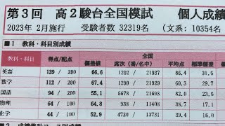 【駿台模試】自称進に通う東大志望の第3回高2駿台模試結果 [upl. by Seagrave]