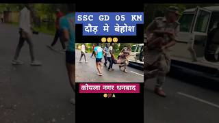 SSC GD 5KM RUNNING  KOYLA NAGAR DHANBAAD  cisf crpf ssc bsf hazaribag [upl. by Yema]