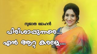 പിരിശ പുന്നാരെ എൻ ആറ്റ കരളേ Lyrics  Old Mappila Song  Sujatha Mohan [upl. by Hamitaf452]