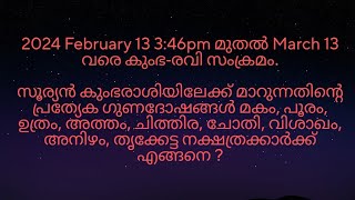 2024 February 13 346pmന് കുംഭരവി സംക്രമം മകം മുതൽ തൃക്കേട്ട നക്ഷത്രക്കാർക്ക് എങ്ങനെ [upl. by Nowd]