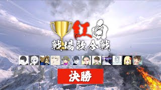 「紅白戦場歌合戦2021」決勝戦【プレミア公開】 [upl. by Rodenhouse]