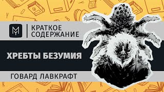 Краткое содержание  Хребты безумия [upl. by Nostaw]