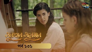 SultanSuleiman  সুলতান সুলেমান  Bangla  EP 131  Deepto TV  Bangla Dubbed Series [upl. by Nima]