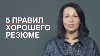 Как написать хорошее резюме Лайфхаки от HRспециалиста [upl. by Su]