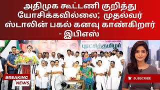 AIADMK vs DMK Palaniswami Slams Stalin Over Alliance Claims  Tamil [upl. by Airun989]