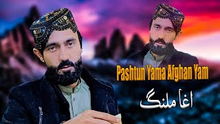 Agha Malang 2024 Song  Pashtun Yama Afghan Yam  Tiktok song  New Pashto Song [upl. by Margalo]