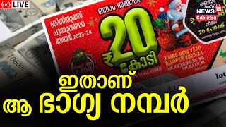 Christmas New Year Bumper Lottery Result 2023 LIVE  Palakkad Lottery Ticket  Kerala Lottery Result [upl. by Anelis]