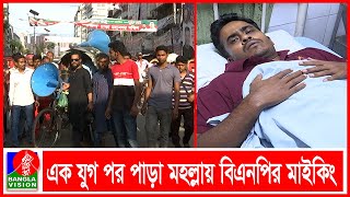 বিএনপির প্রচারমাইকরিক্সা ভাঙচুর হাসপাতালের বিছানায় কর্মী [upl. by Lindley]