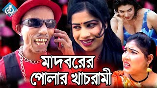 মাধবরের পোলার খাচড়ামী  Madborer Polar Khacrami  Vadaima  Comedy Natok [upl. by Nairbal]