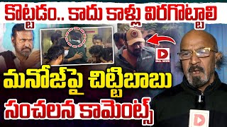 Live  కొట్టడం కాదు కాళ్లు విరగొట్టాలి  Producer Chitti Babu Sensational Comments on Manchu Manoj [upl. by Ahcsropal]