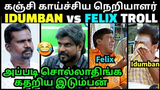 என்னை சங்கினு சொல்லாதீங்க கதறிய இடும்பன்  FELIX vs IDUMBAN LATEST INTERVIEW TROLL  TROLLTUBE [upl. by Eniladam117]