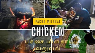 பச்சை மிளகாய் வறுவல் chicken Pachai Milagi varval 🔥🔥Fun cooking with friends in Traditional way [upl. by Ivers635]