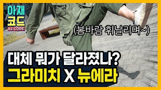 그라미치X뉴에라 이건 또 무슨 조합 그라미치뉴에라콜라보루즈테이퍼드 [upl. by Terena]