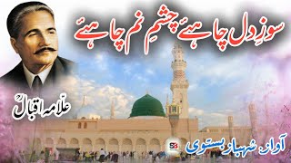 Allama Iqbal Naat  Soze Dil Chahiye Chashme Nam Chahiye  Shahbaz Bastavi  naat naatlyrics [upl. by Ykroc]