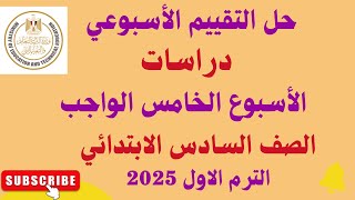 حل التقييم الاسبوعي الاسبوع الخامس دراسات 2025 [upl. by Mchenry]