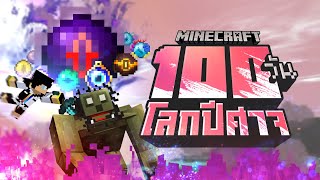 เอาชีวิตรอด 100วัน ในโลกปีศาจ Minecraft DawnCraft [upl. by Matazzoni424]