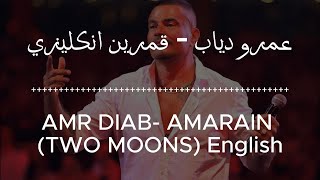 Amr Diab Amarain قمرين EnglishArabic Lyrics [upl. by Millard497]