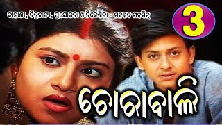 CHORABALI  EP3  ଚୋରାବାଲି ଭାଗ3 [upl. by Lody]