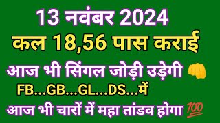 13 नवंबर 2024  Single jodi  faridabad ghaziabad gali disawar  aaj tak Live video satta trick 👊 [upl. by Cheslie]