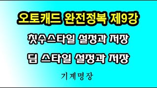 오토캐드강좌오토캐드완전정복 제9강 치수스타일 설정과 저장 최선과 최고를 추구하는기계명장 [upl. by Dibri182]