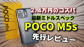 【先行レビュー】POCO M5s 円安に負けるな！格安ミドルスペックの底力を見せてくれ！全体的にバランスが取れたスマホでした。リフレ以外は [upl. by Fineberg]