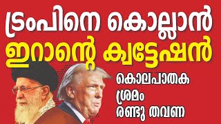 ഞെട്ടലോടെ ലോകം ഇറാന് ഇനി രക്ഷയില്ല  Iran  Donald Trump  US  America  Kalakaumudi Online [upl. by Iow]